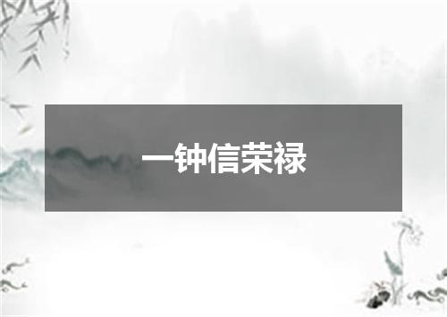 一钟信荣禄