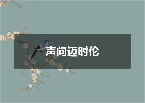 声问迈时伦