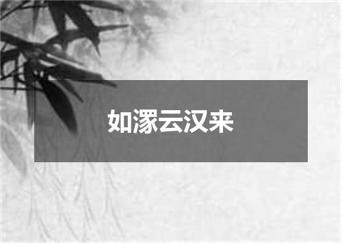 如潈云汉来