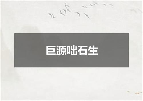 巨源咄石生