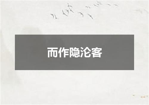而作隐沦客