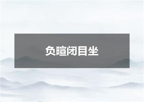负暄闭目坐
