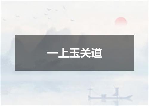 一上玉关道