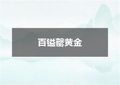 百镒罄黄金