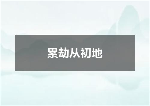 累劫从初地