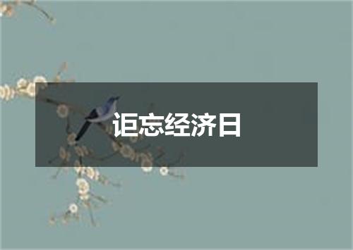 讵忘经济日