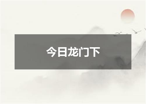 今日龙门下