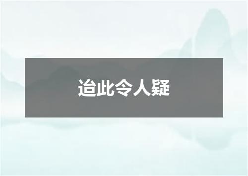 迨此令人疑