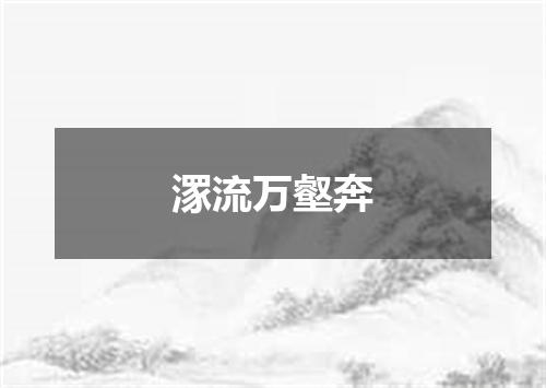 潈流万壑奔