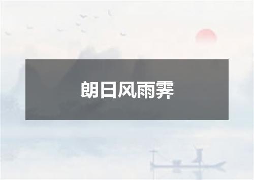 朗日风雨霁