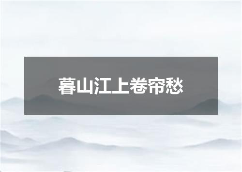 暮山江上卷帘愁