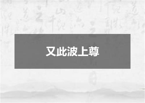 又此波上尊