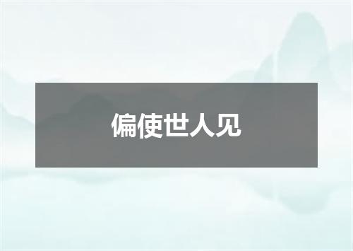 偏使世人见