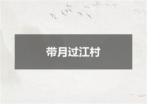 带月过江村