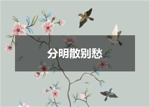 分明散别愁