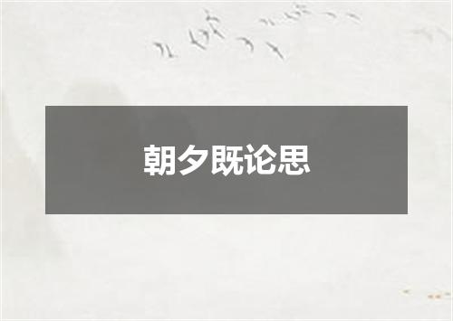 朝夕既论思