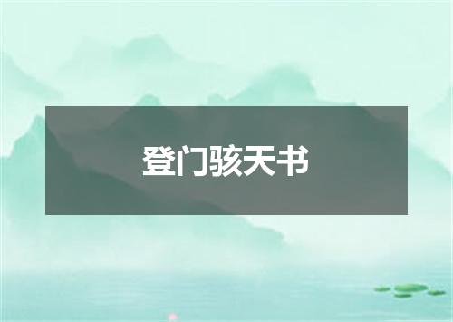 登门骇天书
