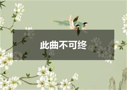 此曲不可终