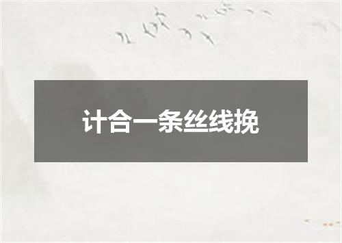 计合一条丝线挽