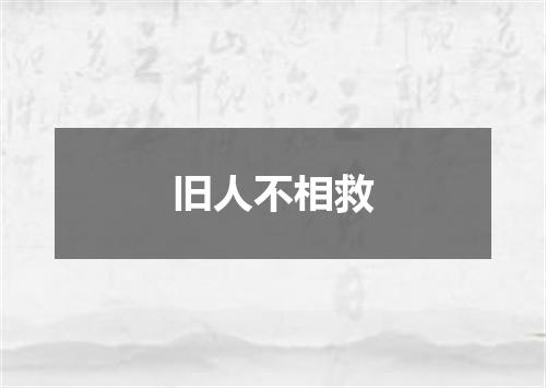 旧人不相救