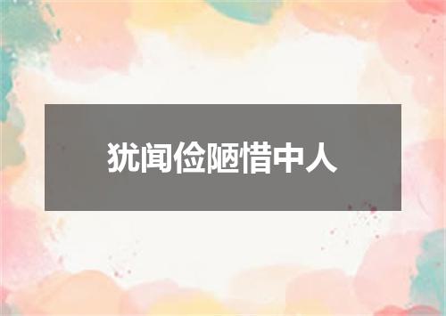 犹闻俭陋惜中人