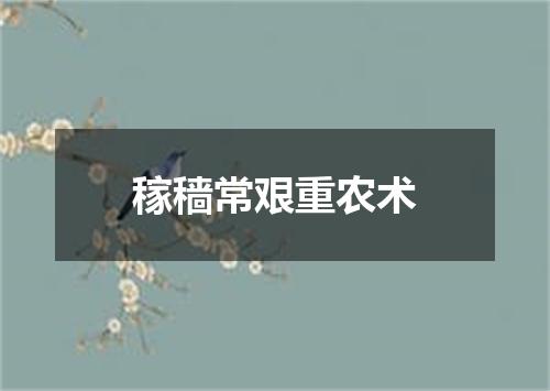 稼穑常艰重农术