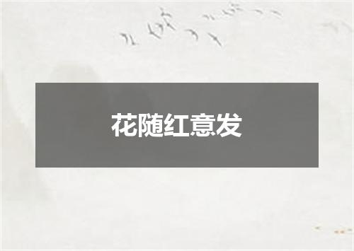 花随红意发