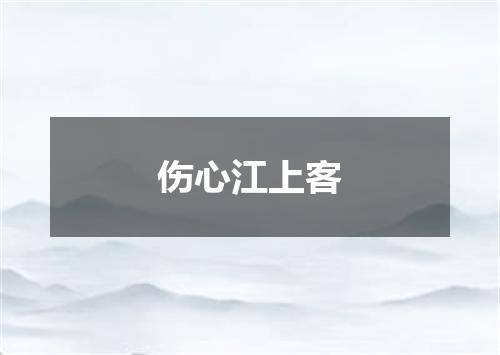 伤心江上客