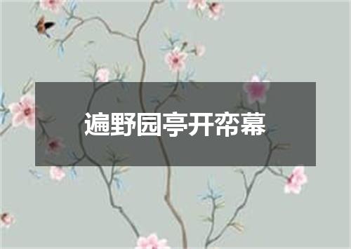 遍野园亭开帟幕