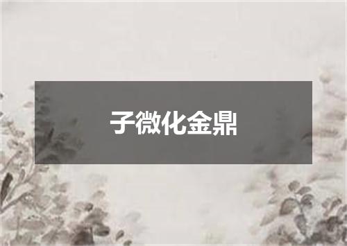 子微化金鼎