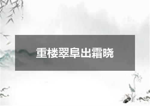 重楼翠阜出霜晓