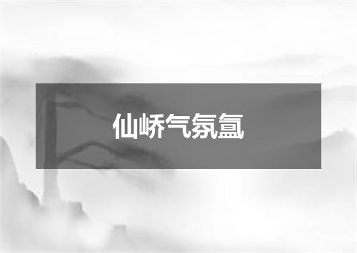 仙峤气氛氲