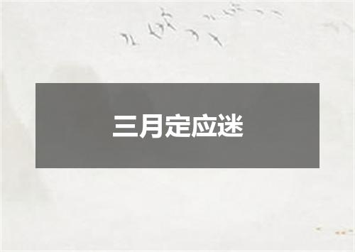 三月定应迷