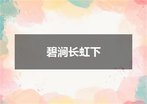 碧涧长虹下