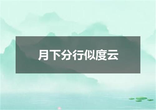 月下分行似度云