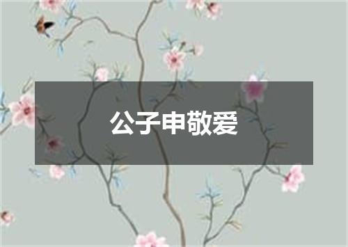 公子申敬爱