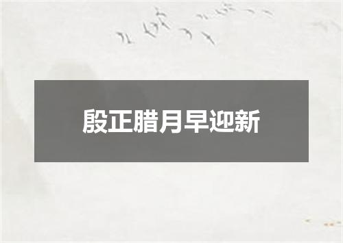 殷正腊月早迎新