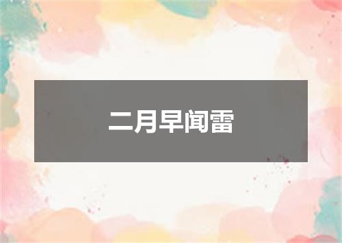 二月早闻雷