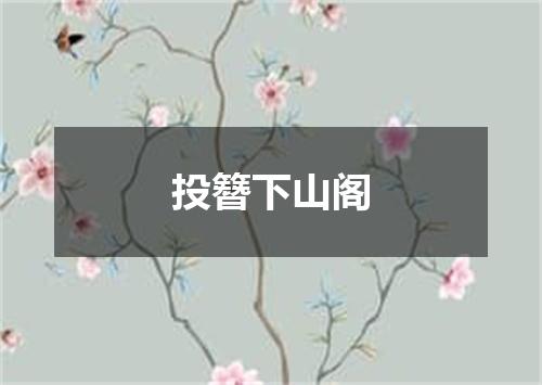 投簪下山阁
