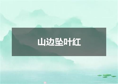 山边坠叶红