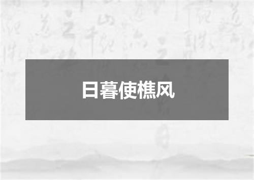 日暮使樵风