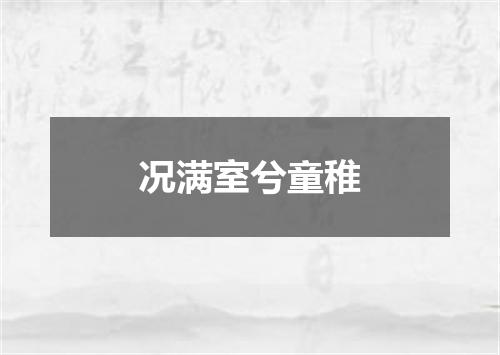况满室兮童稚
