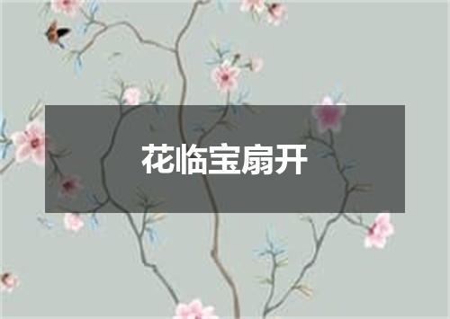 花临宝扇开
