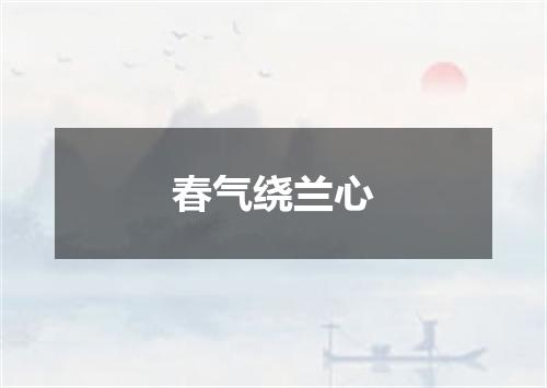 春气绕兰心