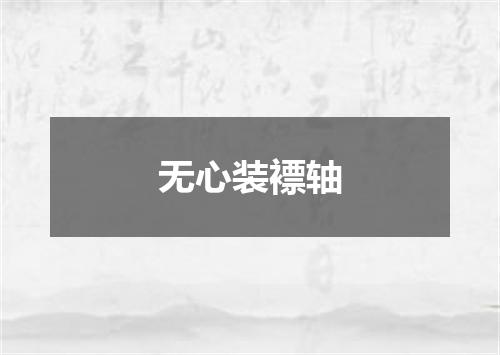 无心装褾轴