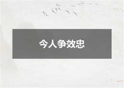今人争效忠