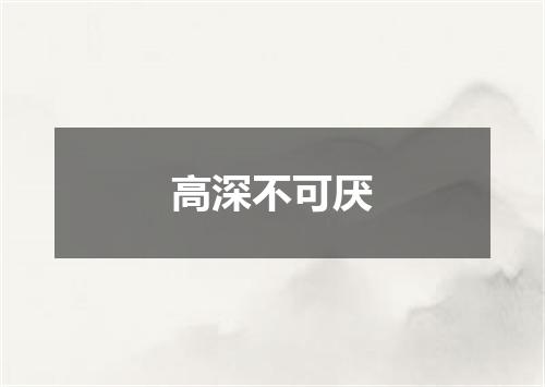 高深不可厌