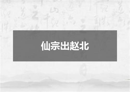 仙宗出赵北