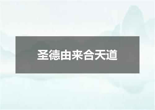 圣德由来合天道