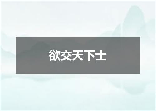 欲交天下士